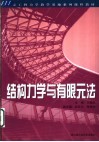 结构力学与有限元法