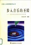 步入音乐的圣殿  大学生的音乐修养封面