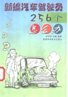 新编汽车驾驶员256个怎么办 封面