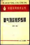 氧气顶吹转炉炼钢