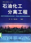 石油化工分离工程