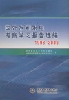 国外水利水电考察学习报告选编  1998-2000