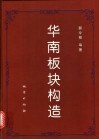 华南板块构造  中英文本 封面
