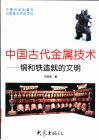 中国古代金属技术  铜和铁造就的文明 封面