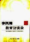 李岚清教育访谈录