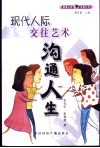 沟通人生  现代人际交往艺术