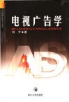 电视广告学 封面