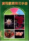 实用家庭养花手册
