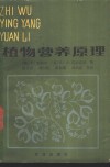 植物营养原理封面