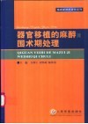 器官移植的麻醉及围术期处理封面