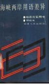 海峡两岸用语差异封面