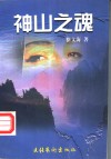 神山之魂