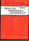 滇黔桂三角区微细粒浸染型金矿成矿流体地球化学