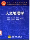 人文地理学封面
