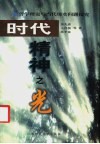 时代精神之光  哲学理论与当代现实问题探究 封面