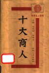 十大商人 封面
