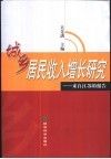 城乡居民收入增长研究  来自江苏的报告