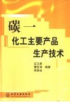 碳一化工主要产品生产技术