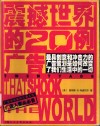 震撼世界的20例广告