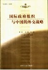 国际政府组织与中国的外交战略封面