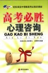 高考必胜心理咨询  轻松阅读中领略高考必胜的奥秘