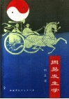 周易发生学
