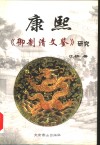 康熙《御制清文鉴》研究封面