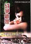 战争新娘  一个吧女的人生自述