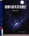 导弹与航天技术概论