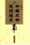 中国史学思想通史  近代前卷  1840-1919