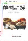 肉与肉制品工艺学