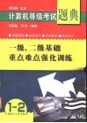 计算机等级考试题典  一级、二级基础重点难点强化训练