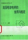 高压电容电桥的使用与检定封面