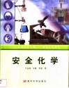 安全化学封面