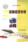 运输经济分析封面