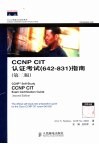 CCNP CIT认证考试642-831指南  第2版