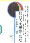 通向人类思想的深层  哲人科学家  玻恩