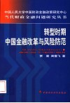 转型时期中国金融改革与风险防范 封面