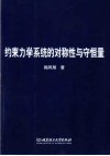 约束力学系统的对称性与守恒量 封面