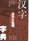 汉字古今义合解字典封面