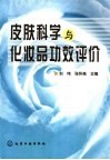 皮肤科学与化妆品功效评价封面