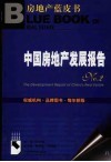 中国房地产发展报告  No.2