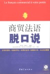 商贸法语脱口说