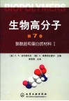 生物高分子  第7卷  聚酰胺和蛋白质材料  1