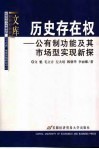 历史存在权  公有制功能及其市场型实现新探封面