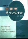 便携式  生理学学习记忆手册