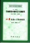 小康社会的工农业建设 封面