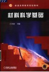 材料科学基础