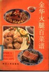 金华火腿百菜谱