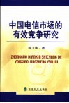 中国电信市场的有效竞争研究